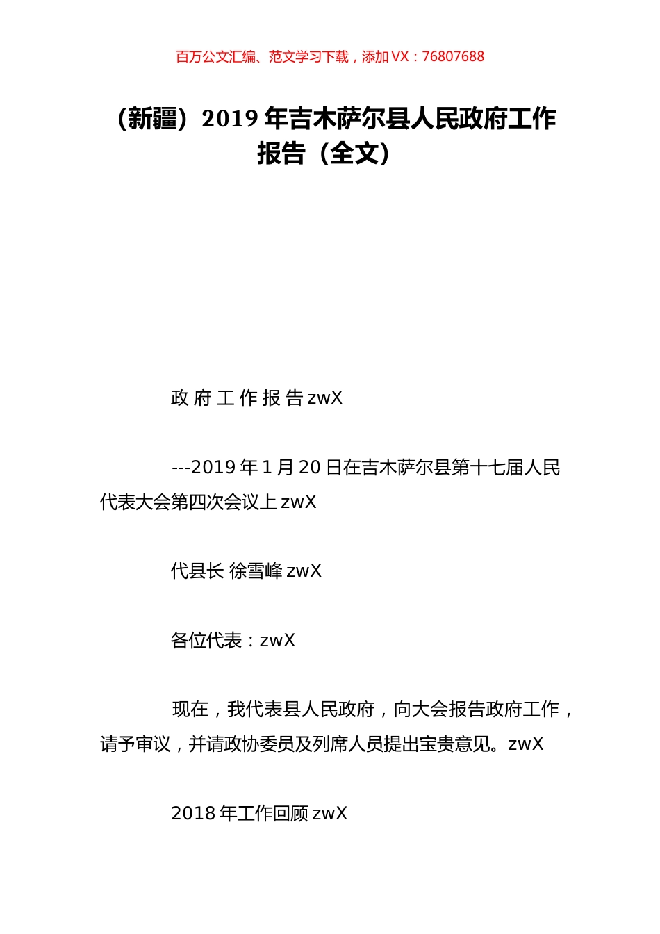 （新疆）2019年吉木萨尔县人民政府工作报告（全文）.doc_第1页