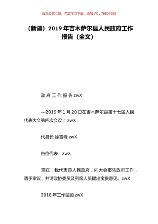 （新疆）2019年吉木萨尔县人民政府工作报告（全文）.doc