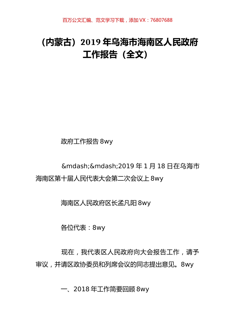（内蒙古）2019年乌海市海南区人民政府工作报告（全文）.doc_第1页