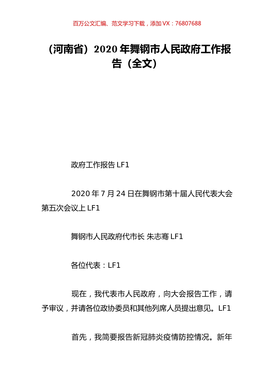 （河南省）2020年舞钢市人民政府工作报告（全文）.doc_第1页