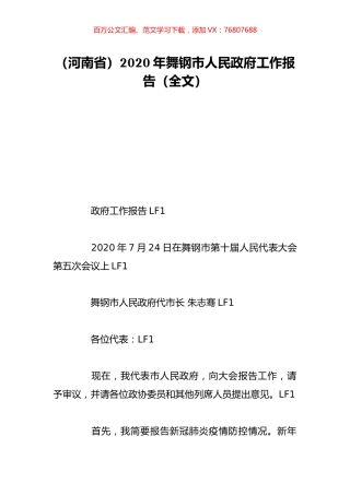 （河南省）2020年舞钢市人民政府工作报告（全文）.doc