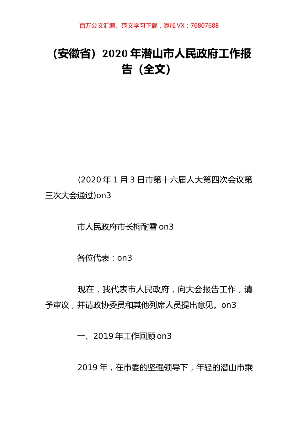 （安徽省）2020年潜山市人民政府工作报告（全文）.doc_第1页
