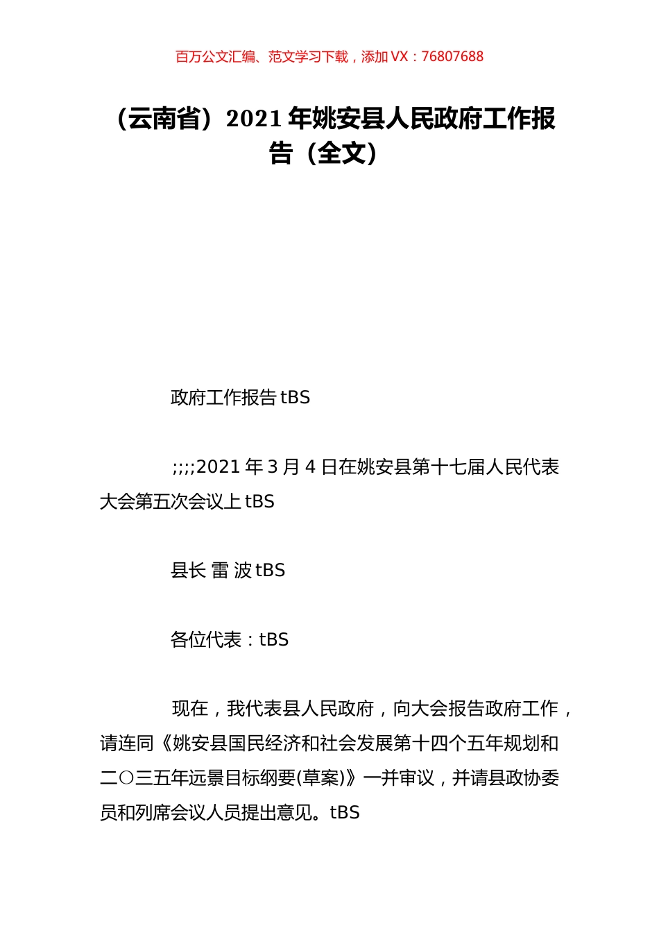 （云南省）2021年姚安县人民政府工作报告（全文）.doc_第1页