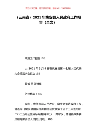 （云南省）2021年姚安县人民政府工作报告（全文）.doc
