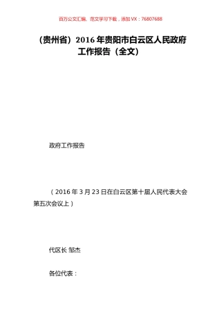 （贵州省）2016年贵阳市白云区人民政府工作报告（全文）.doc
