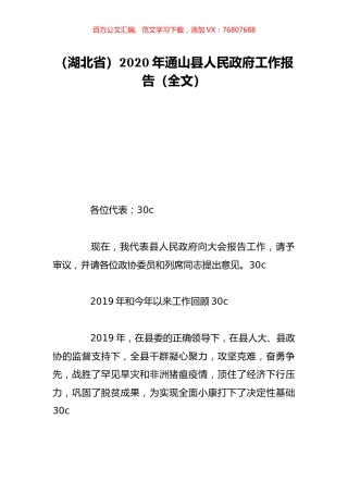 （湖北省）2020年通山县人民政府工作报告（全文）.doc