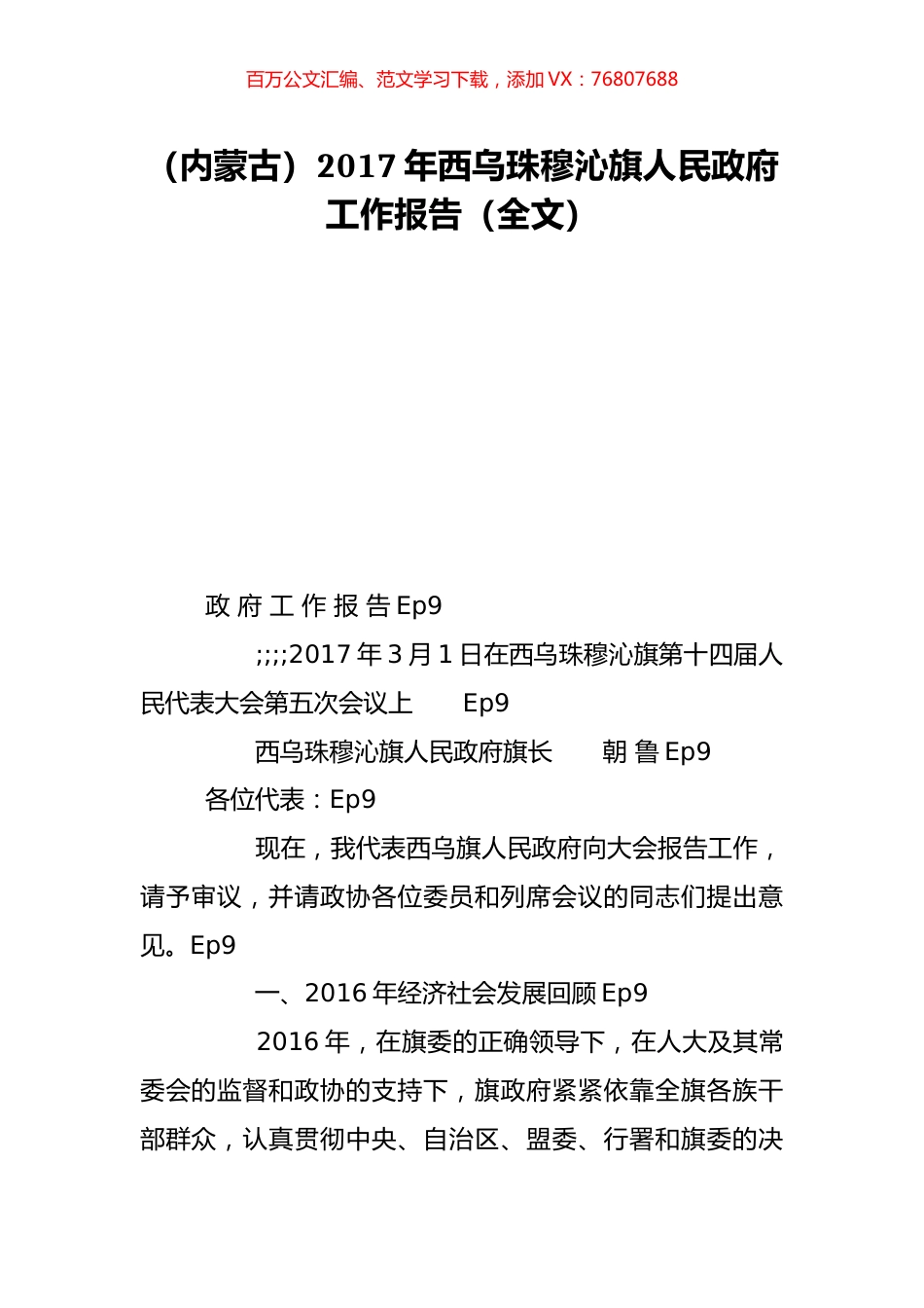 （内蒙古）2017年西乌珠穆沁旗人民政府工作报告（全文）.doc_第1页