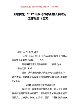 （内蒙古）2017年西乌珠穆沁旗人民政府工作报告（全文）.doc