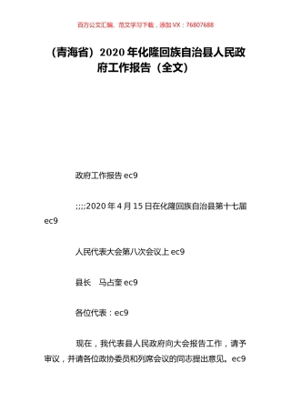 （青海省）2020年化隆回族自治县人民政府工作报告（全文）.doc