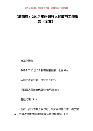 （湖南省）2017年岳阳县人民政府工作报告（全文）.doc
