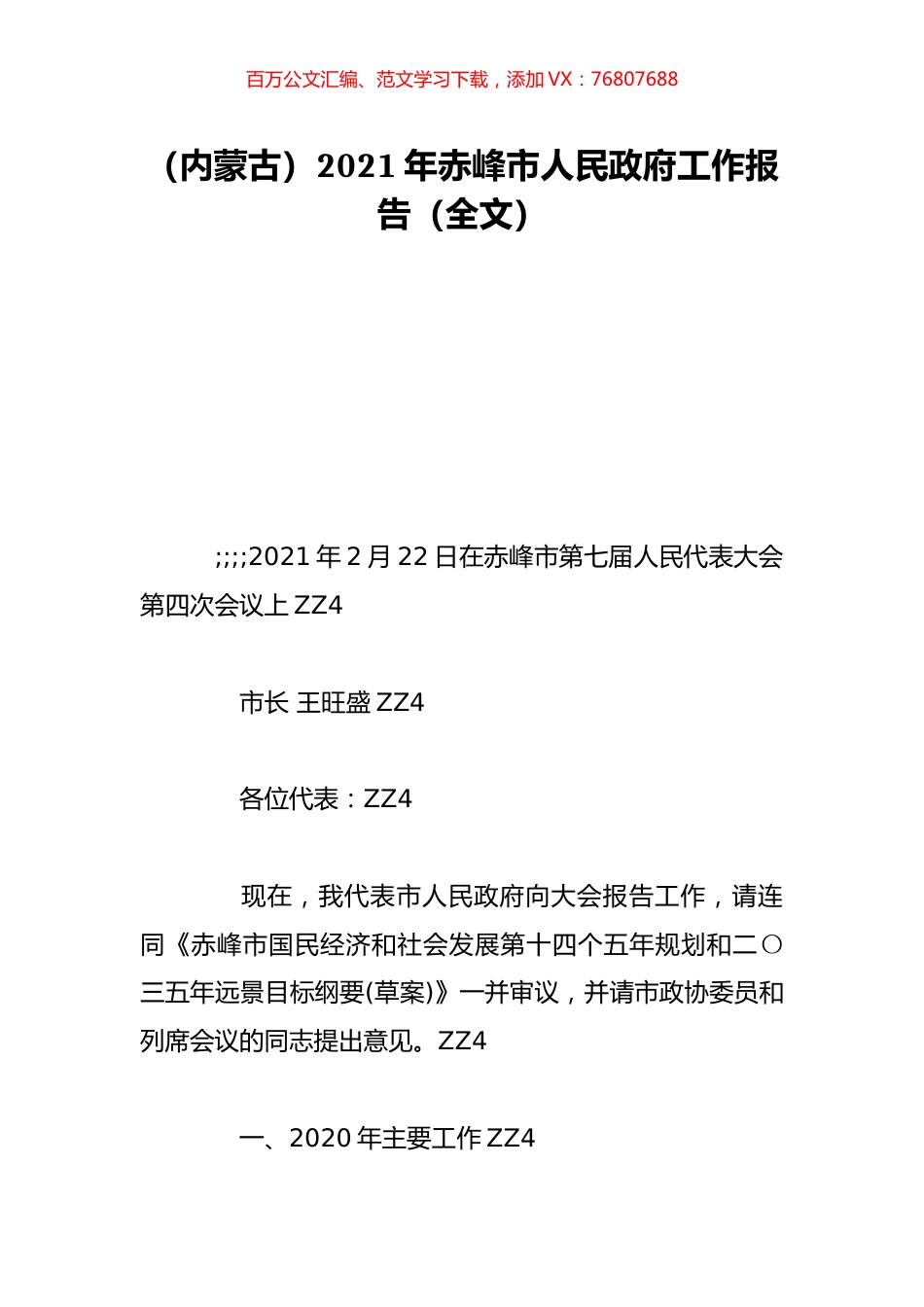 （内蒙古）2021年赤峰市人民政府工作报告（全文）.doc_第1页