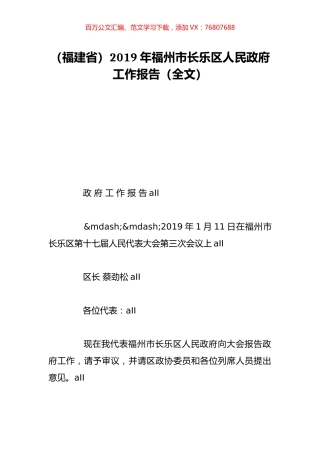 （福建省）2019年福州市长乐区人民政府工作报告（全文）.doc