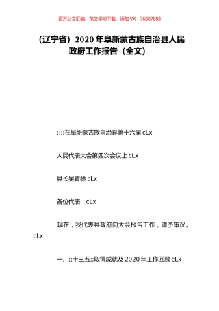 （辽宁省）2020年阜新蒙古族自治县人民政府工作报告（全文）.doc