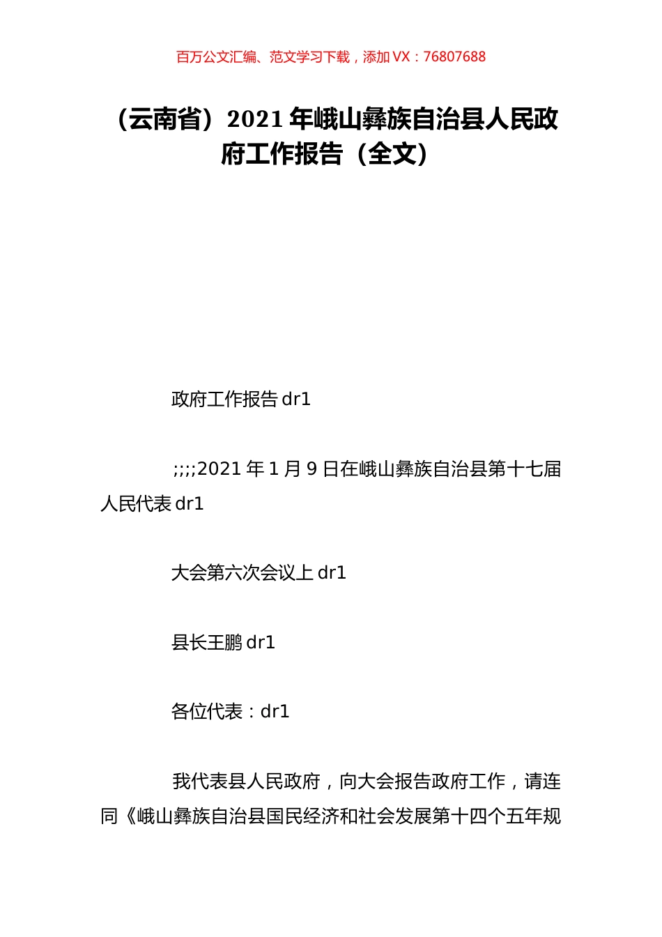 （云南省）2021年峨山彝族自治县人民政府工作报告（全文）.doc_第1页