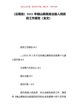 （云南省）2021年峨山彝族自治县人民政府工作报告（全文）.doc
