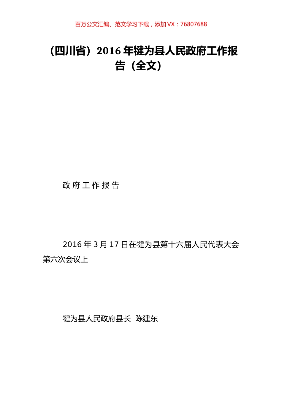 （四川省）2016年犍为县人民政府工作报告（全文）.doc_第1页
