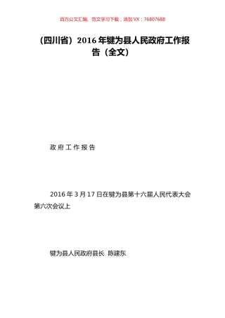 （四川省）2016年犍为县人民政府工作报告（全文）.doc