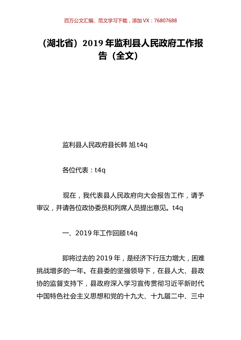 （湖北省）2019年监利县人民政府工作报告（全文）.doc_第1页
