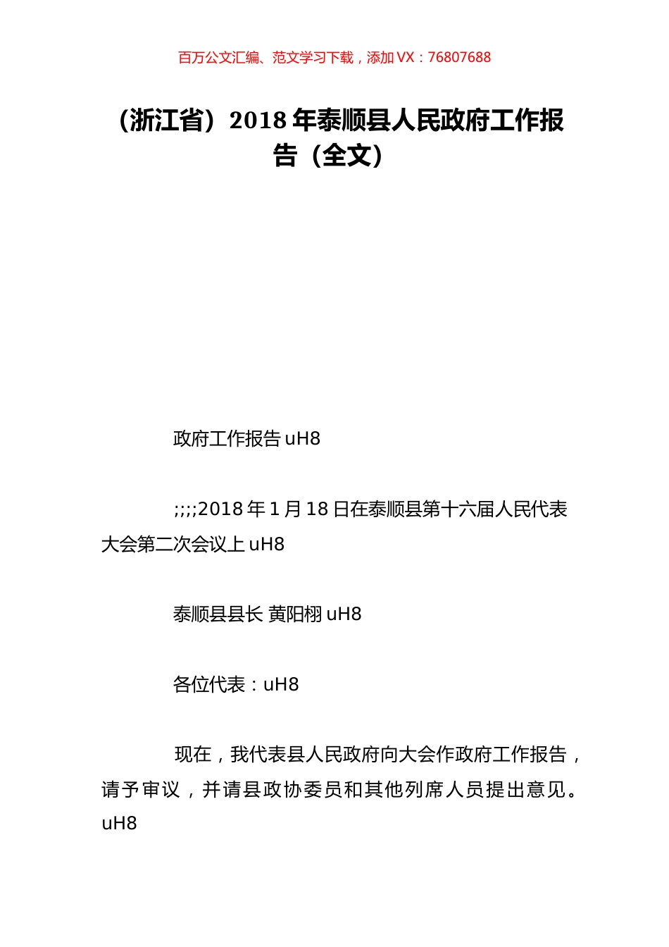 （浙江省）2018年泰顺县人民政府工作报告（全文）.doc_第1页