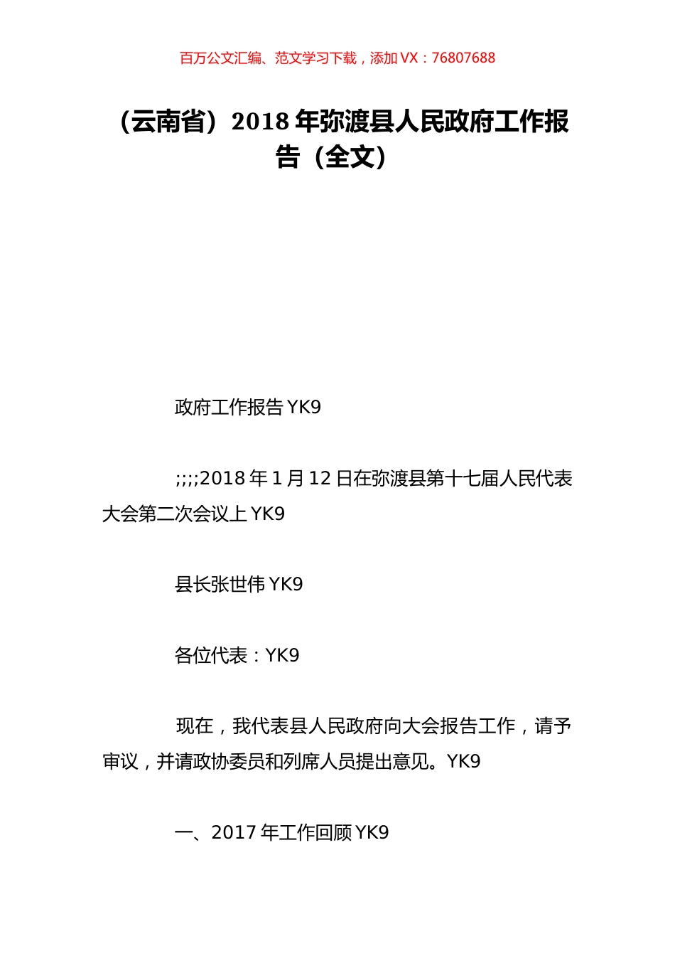 （云南省）2018年弥渡县人民政府工作报告（全文）.doc_第1页