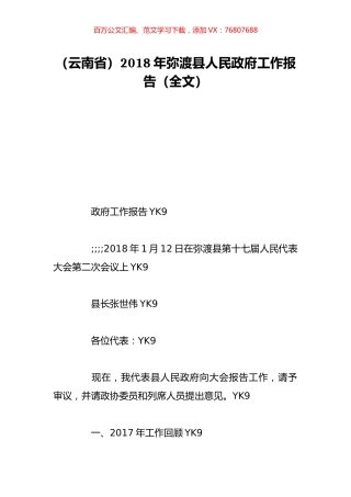 （云南省）2018年弥渡县人民政府工作报告（全文）.doc