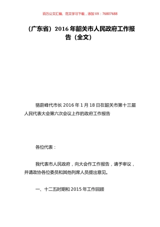 （广东省）2016年韶关市人民政府工作报告（全文）.doc