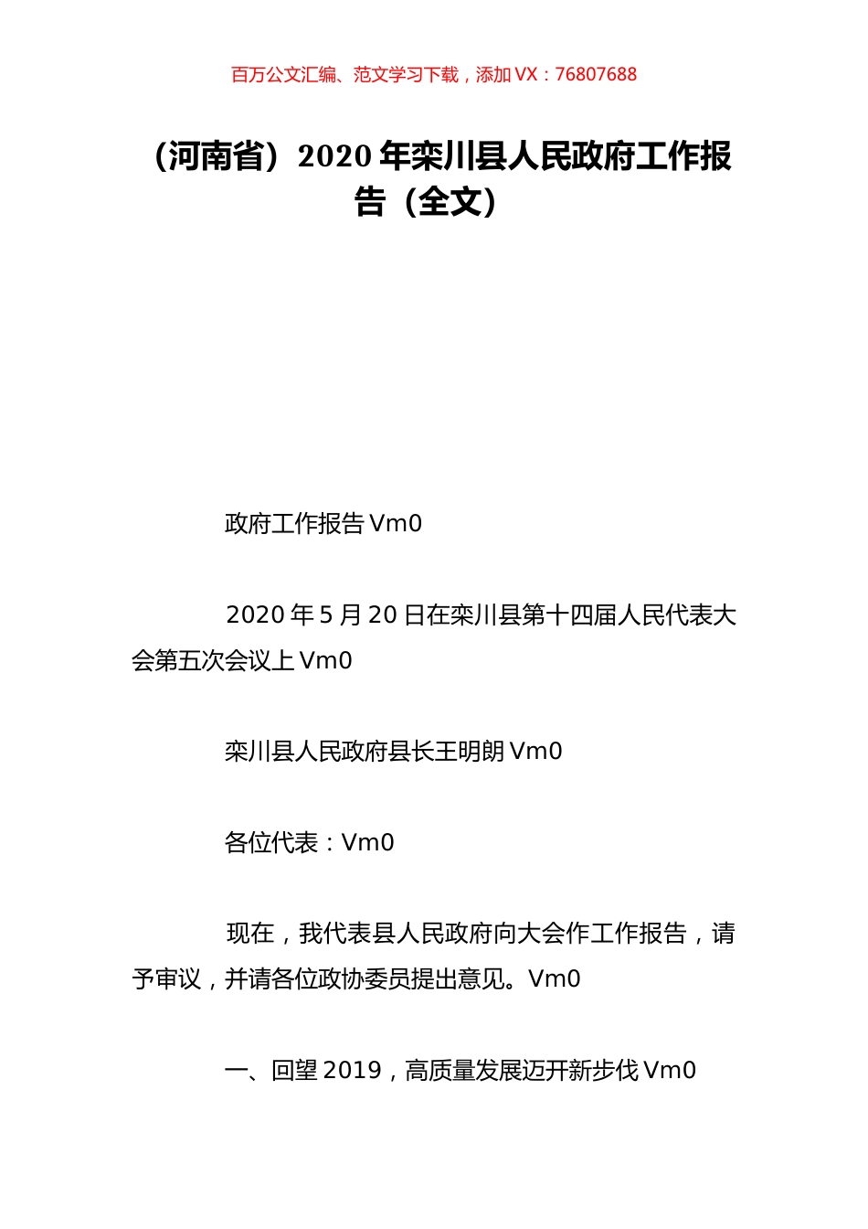 （河南省）2020年栾川县人民政府工作报告（全文）.doc_第1页