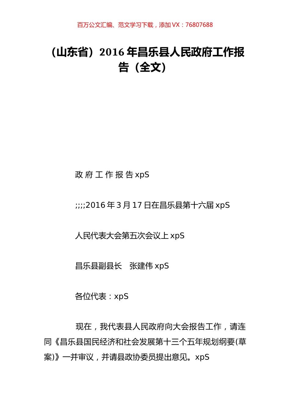 （山东省）2016年昌乐县人民政府工作报告（全文）.doc_第1页