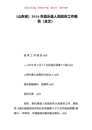（山东省）2016年昌乐县人民政府工作报告（全文）.doc