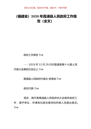 （福建省）2020年霞浦县人民政府工作报告（全文）.doc