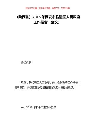 （陕西省）2016年西安市临潼区人民政府工作报告（全文）.doc
