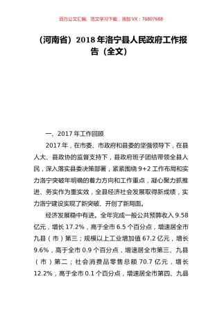 （河南省）2018年洛宁县人民政府工作报告（全文）.doc
