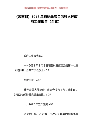 （云南省）2018年石林彝族自治县人民政府工作报告（全文）.doc