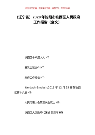 （辽宁省）2020年沈阳市铁西区人民政府工作报告（全文）.doc