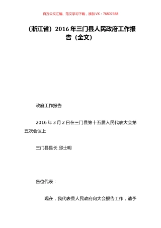 （浙江省）2016年三门县人民政府工作报告（全文）.doc