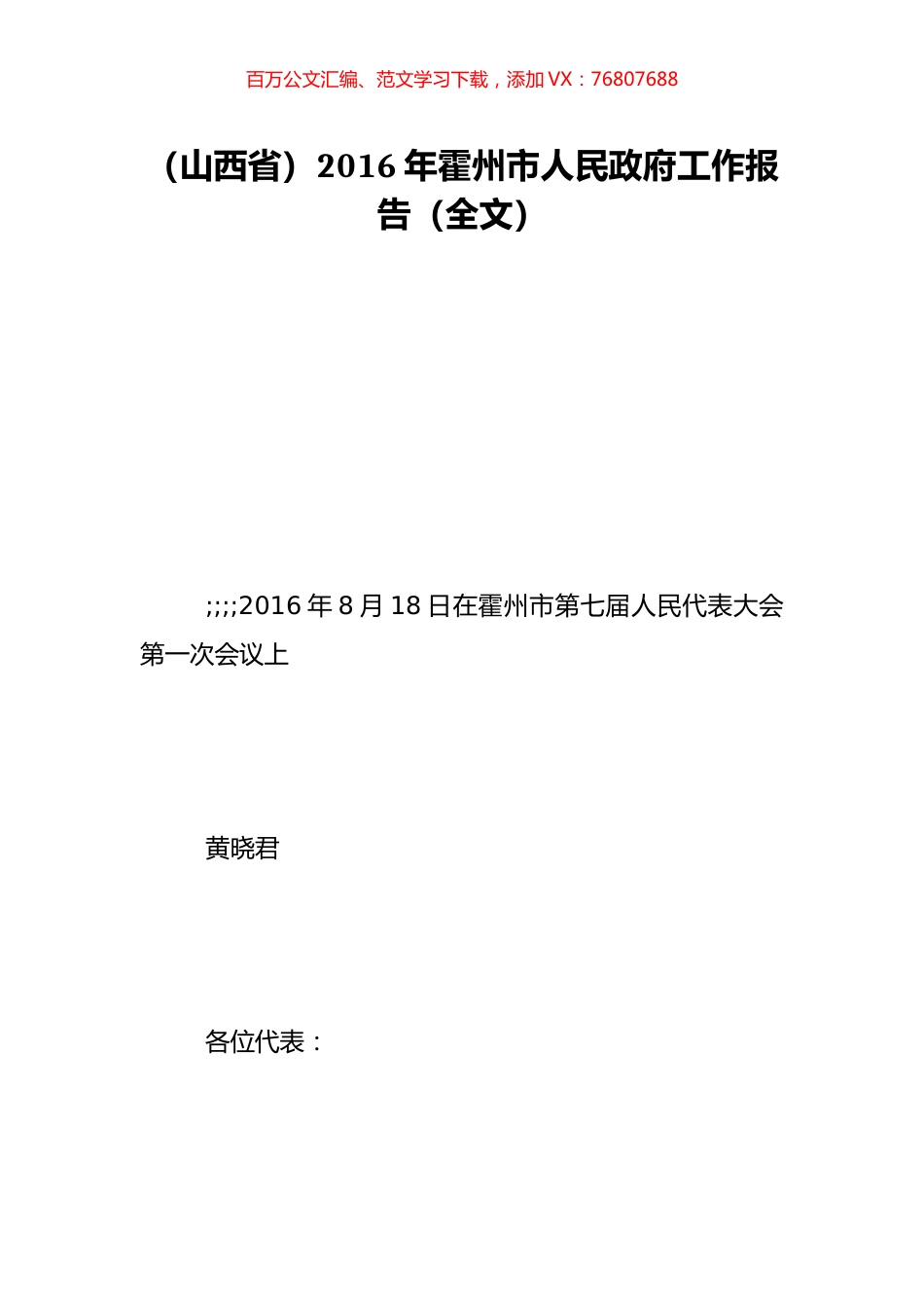 （山西省）2016年霍州市人民政府工作报告（全文）.doc_第1页