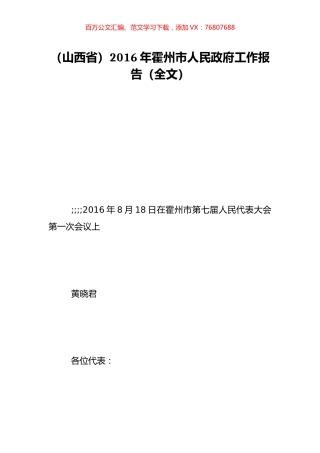 （山西省）2016年霍州市人民政府工作报告（全文）.doc