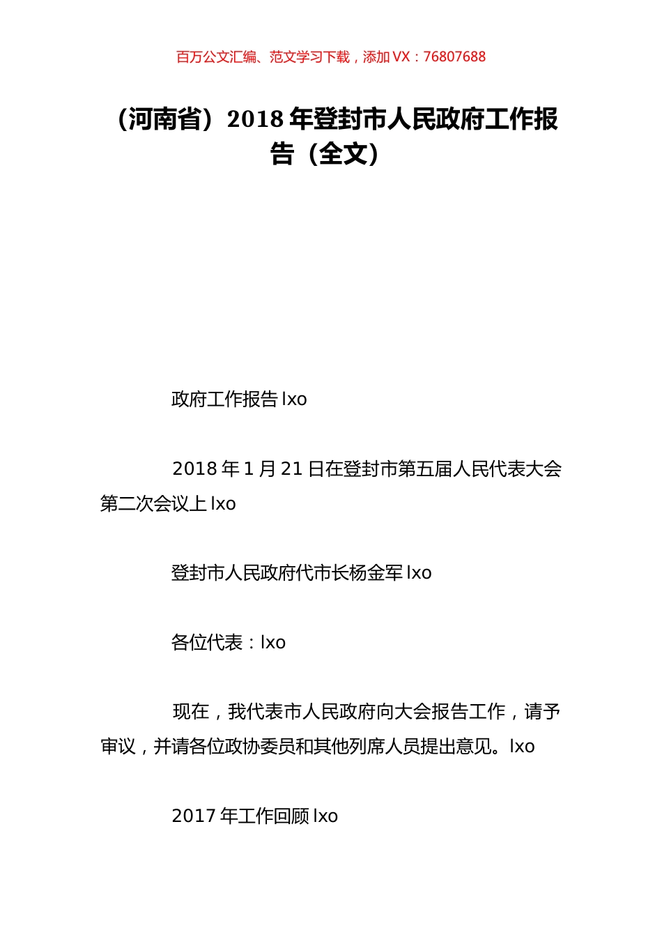 （河南省）2018年登封市人民政府工作报告（全文）.doc_第1页