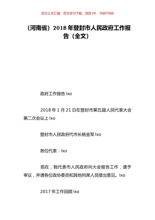 （河南省）2018年登封市人民政府工作报告（全文）.doc