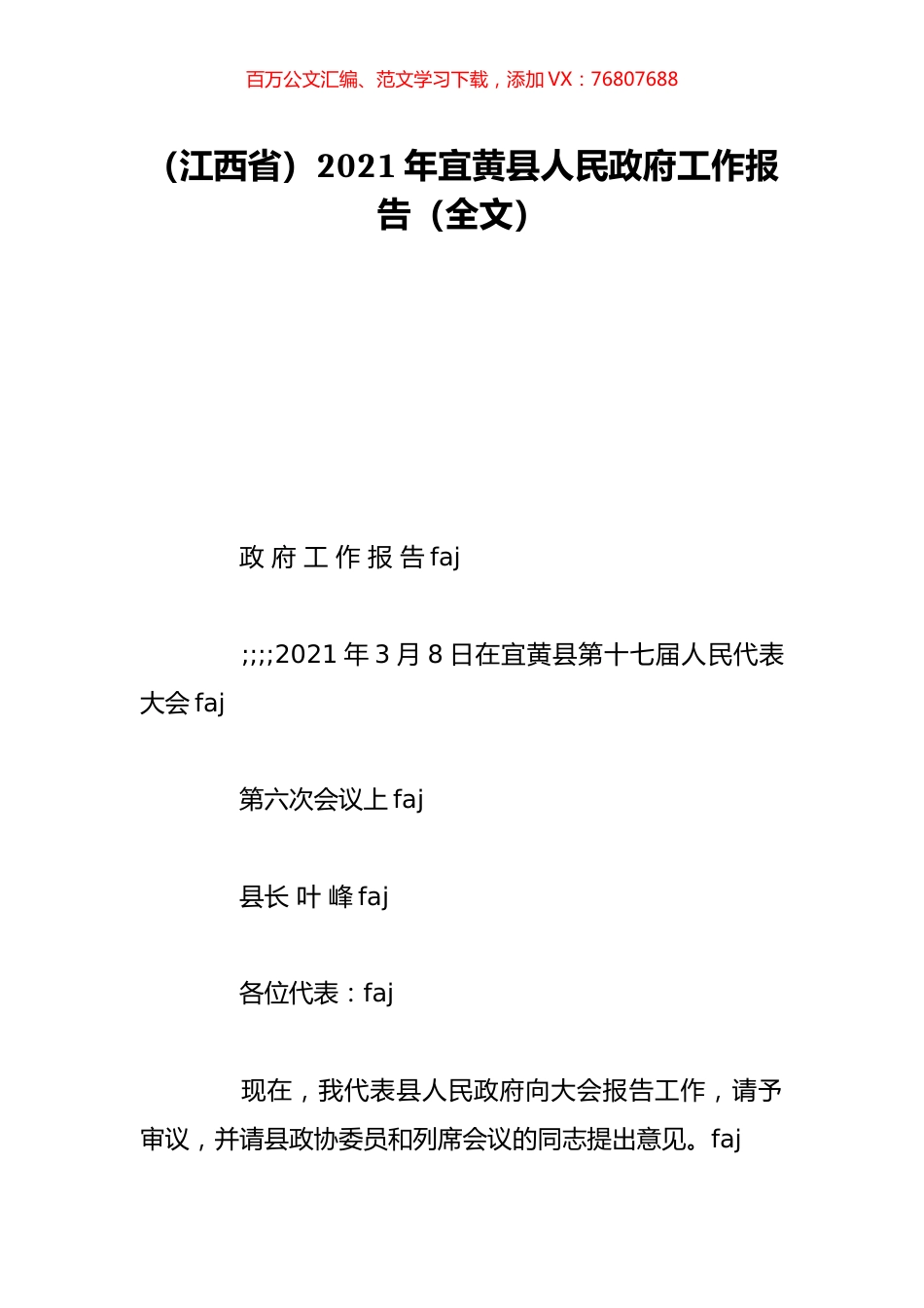 （江西省）2021年宜黄县人民政府工作报告（全文）.doc_第1页