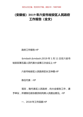 （安徽省）2019年六安市裕安区人民政府工作报告（全文）.doc
