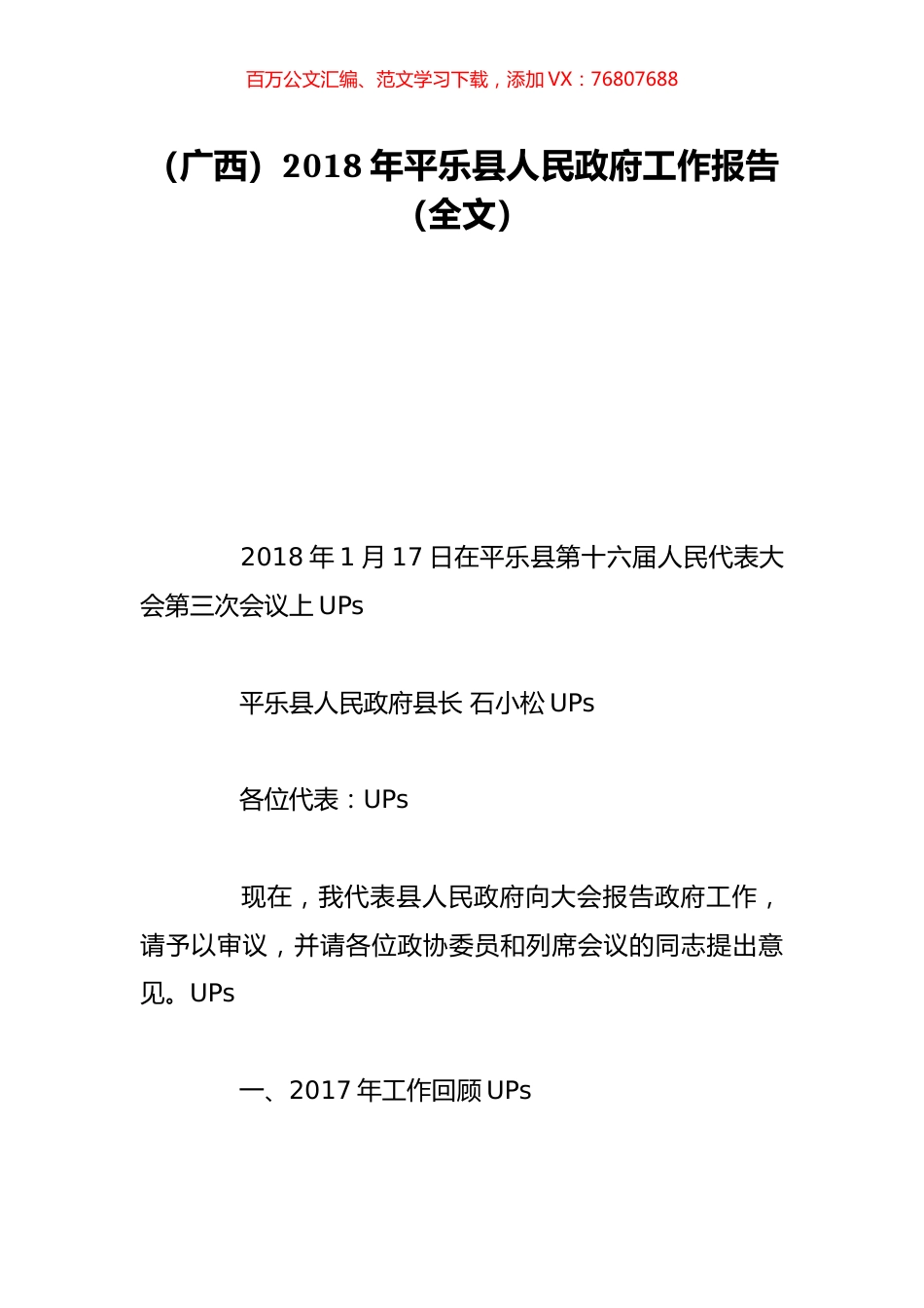 （广西）2018年平乐县人民政府工作报告（全文）.doc_第1页