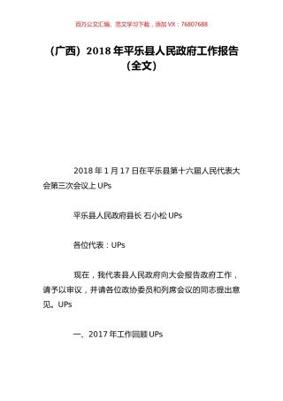 （广西）2018年平乐县人民政府工作报告（全文）.doc