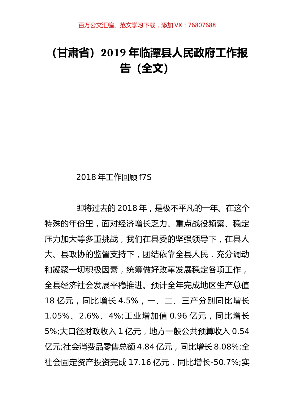 （甘肃省）2019年临潭县人民政府工作报告（全文）.doc_第1页