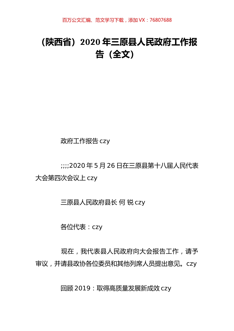 （陕西省）2020年三原县人民政府工作报告（全文）.doc_第1页