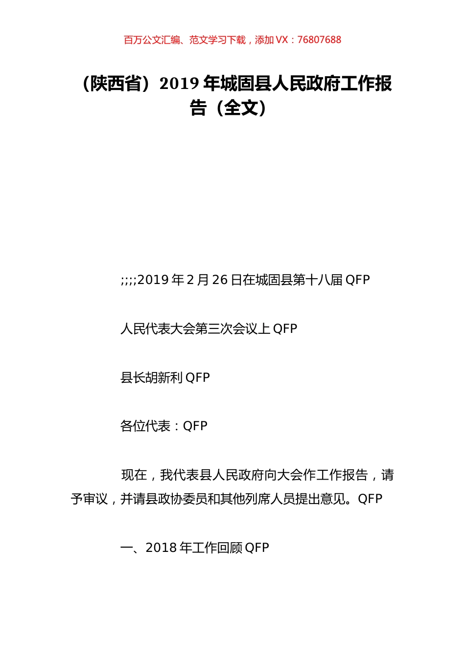 （陕西省）2019年城固县人民政府工作报告（全文）.doc_第1页