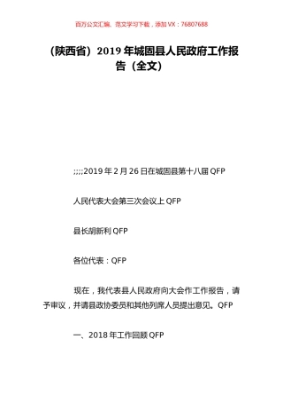 （陕西省）2019年城固县人民政府工作报告（全文）.doc