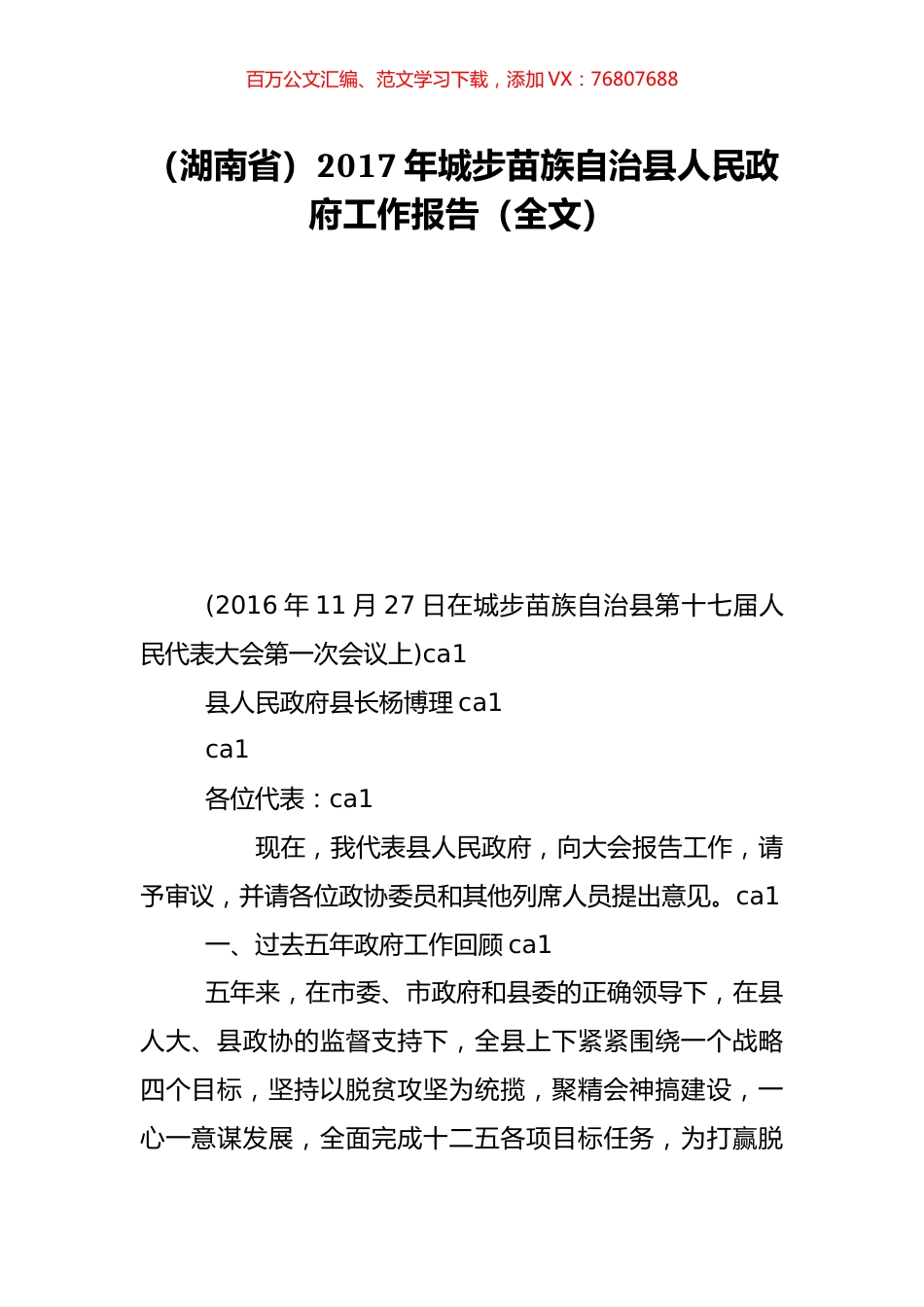 （湖南省）2017年城步苗族自治县人民政府工作报告（全文）.doc_第1页