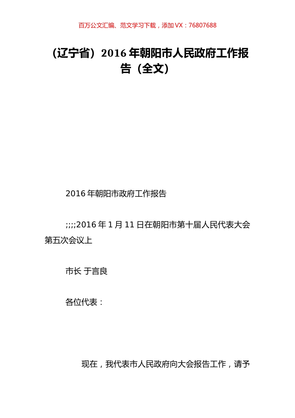 （辽宁省）2016年朝阳市人民政府工作报告（全文）.doc_第1页