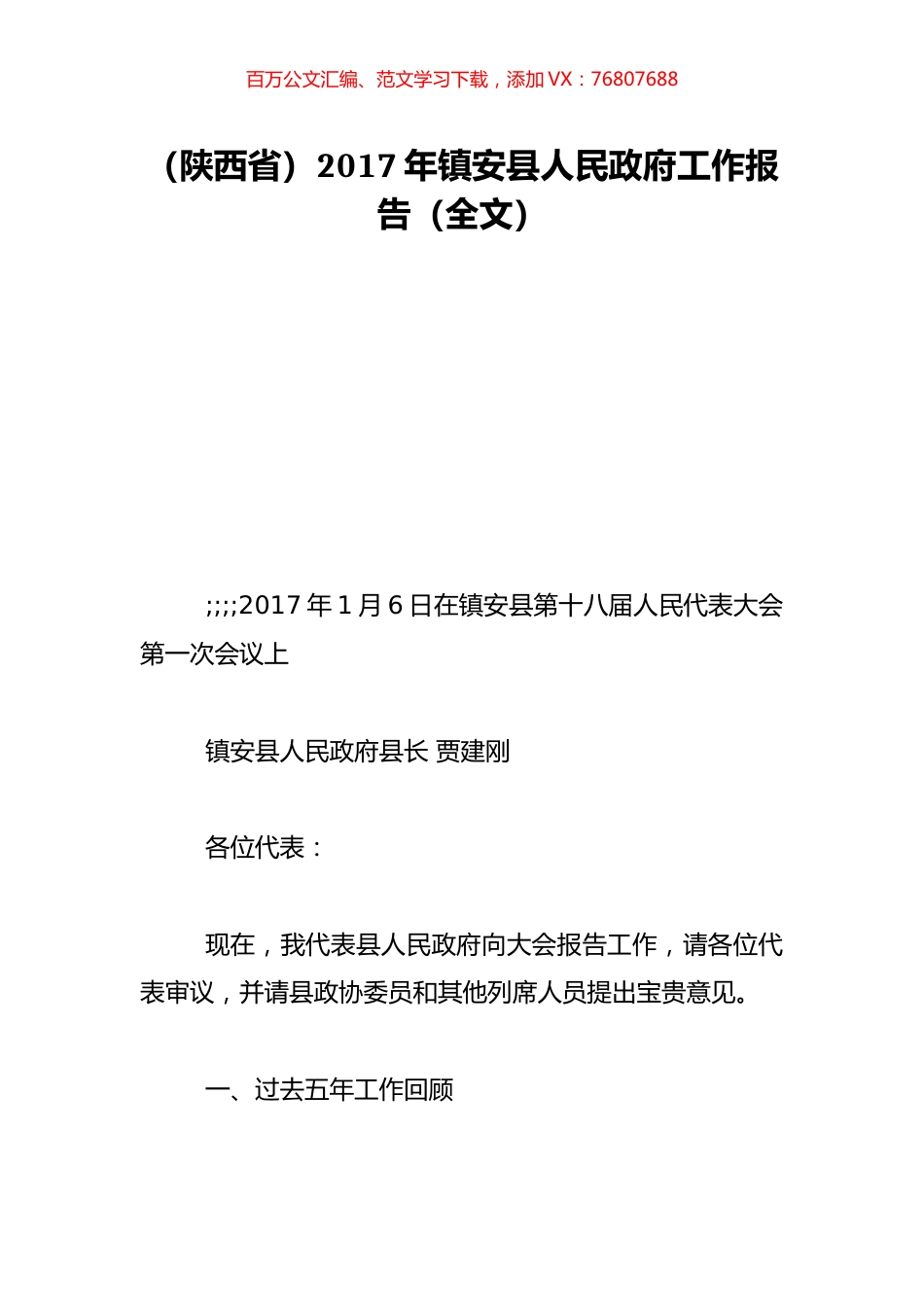 （陕西省）2017年镇安县人民政府工作报告（全文）.doc_第1页